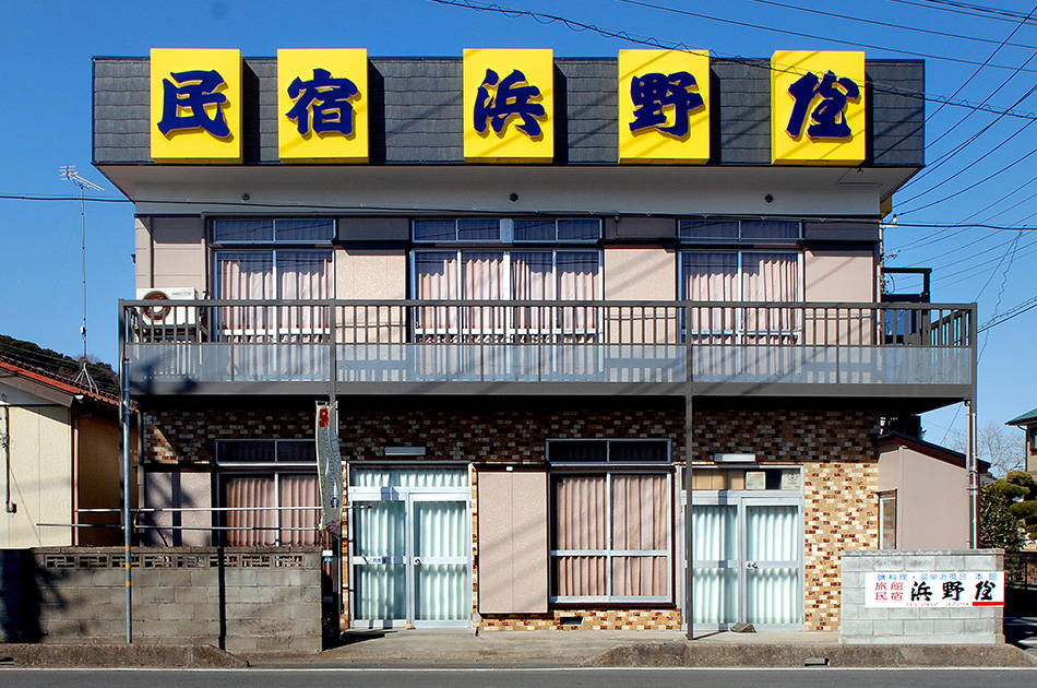 民宿　浜野屋